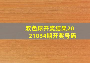 双色球开奖结果2021034期开奖号码