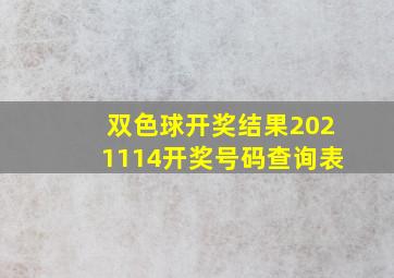 双色球开奖结果2021114开奖号码查询表