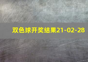 双色球开奖结果21-02-28