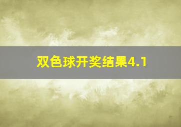 双色球开奖结果4.1