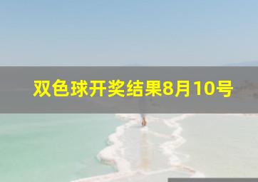 双色球开奖结果8月10号