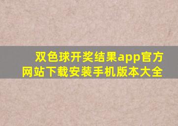 双色球开奖结果app官方网站下载安装手机版本大全