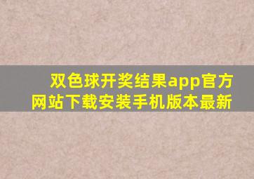 双色球开奖结果app官方网站下载安装手机版本最新