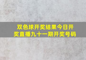 双色球开奖结果今日开奖直播九十一期开奖号码