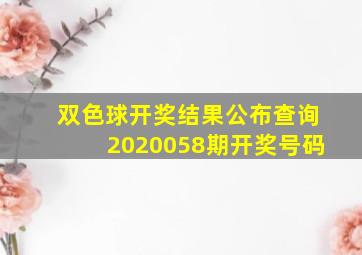 双色球开奖结果公布查询2020058期开奖号码