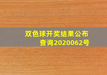 双色球开奖结果公布查询2020062号