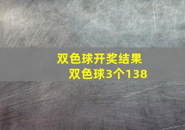 双色球开奖结果双色球3个138