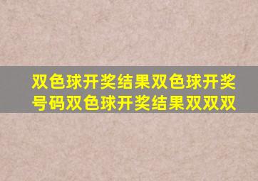 双色球开奖结果双色球开奖号码双色球开奖结果双双双