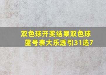 双色球开奖结果双色球蓝号表大乐透引31选7