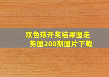 双色球开奖结果图走势图200期图片下载