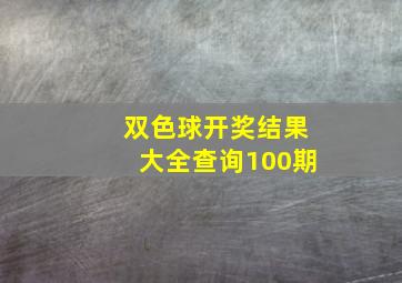 双色球开奖结果大全查询100期