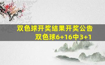 双色球开奖结果开奖公告双色球6+16中3+1