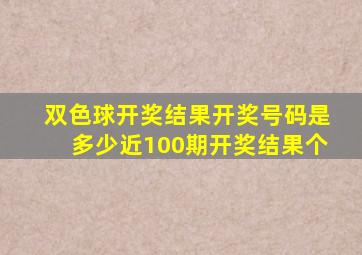 双色球开奖结果开奖号码是多少近100期开奖结果个