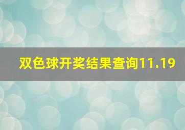 双色球开奖结果查询11.19