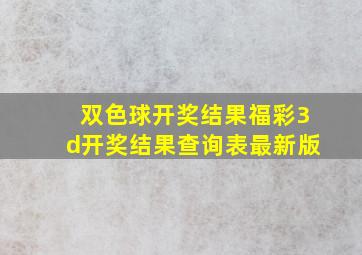 双色球开奖结果福彩3d开奖结果查询表最新版