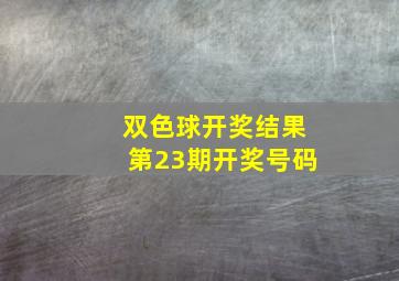 双色球开奖结果第23期开奖号码