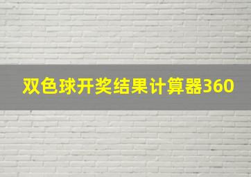 双色球开奖结果计算器360