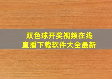 双色球开奖视频在线直播下载软件大全最新