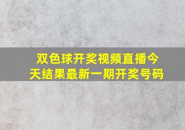 双色球开奖视频直播今天结果最新一期开奖号码