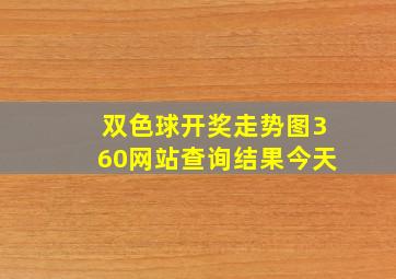 双色球开奖走势图360网站查询结果今天