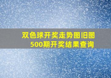 双色球开奖走势图旧图500期开奖结果查询