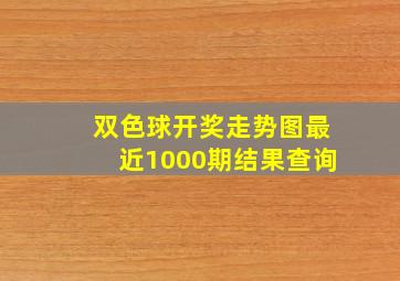 双色球开奖走势图最近1000期结果查询