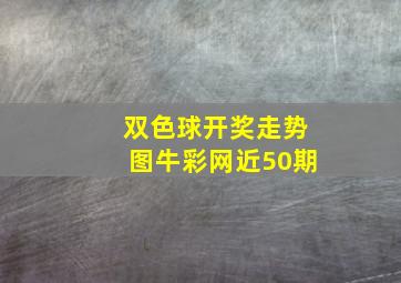 双色球开奖走势图牛彩网近50期