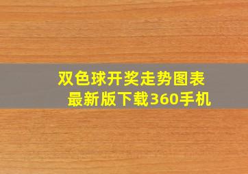 双色球开奖走势图表最新版下载360手机