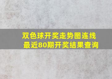 双色球开奖走势图连线最近80期开奖结果查询