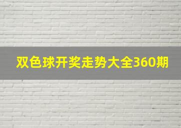 双色球开奖走势大全360期