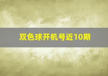 双色球开机号近10期