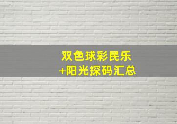 双色球彩民乐+阳光探码汇总