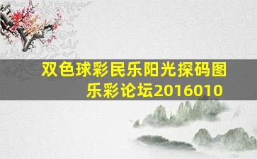 双色球彩民乐阳光探码图乐彩论坛2016010