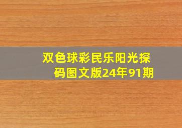 双色球彩民乐阳光探码图文版24年91期