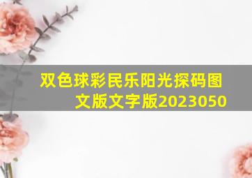 双色球彩民乐阳光探码图文版文字版2023050