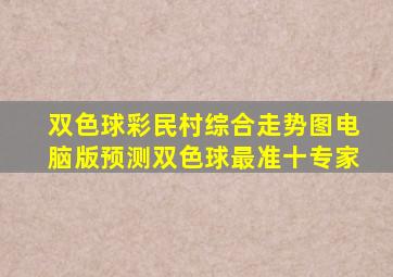 双色球彩民村综合走势图电脑版预测双色球最准十专家