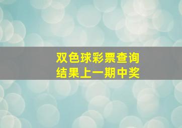 双色球彩票查询结果上一期中奖