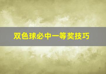 双色球必中一等奖技巧