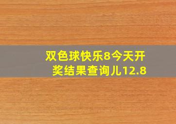 双色球快乐8今天开奖结果查询儿12.8