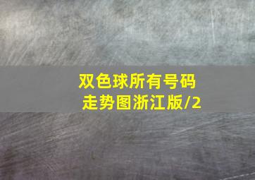 双色球所有号码走势图浙江版/2