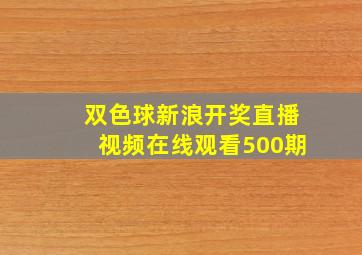 双色球新浪开奖直播视频在线观看500期