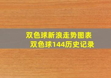 双色球新浪走势图表双色球144历史记录