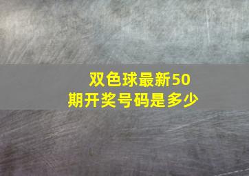 双色球最新50期开奖号码是多少