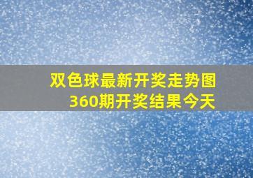 双色球最新开奖走势图360期开奖结果今天