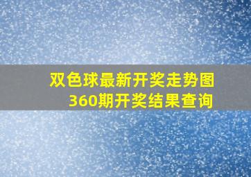 双色球最新开奖走势图360期开奖结果查询