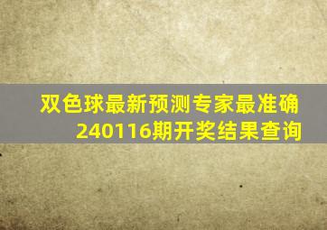 双色球最新预测专家最准确240116期开奖结果查询