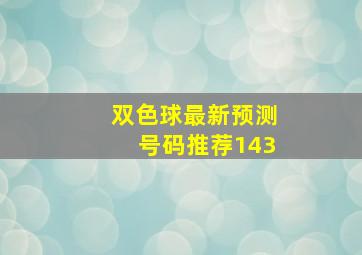 双色球最新预测号码推荐143