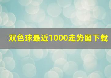 双色球最近1000走势图下载