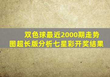 双色球最近2000期走势图超长版分析七星彩开奖结果