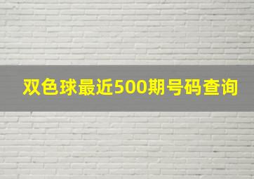 双色球最近500期号码查询